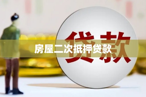 武夷山房屋二次抵押贷款