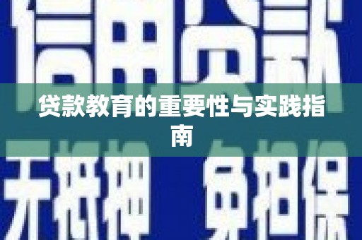 武夷山贷款教育的重要性与实践指南