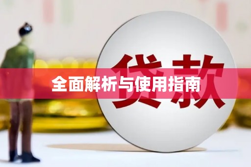 武夷山全面解析与使用指南