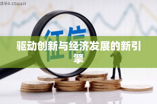 武夷山驱动创新与经济发展的新引擎