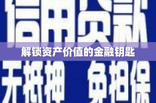 武夷山解锁资产价值的金融钥匙
