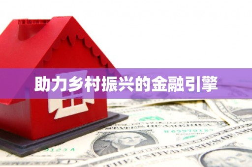 武夷山助力乡村振兴的金融引擎