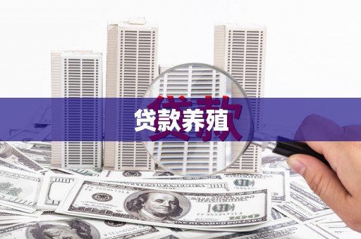 武夷山贷款养殖