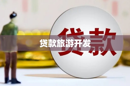 武夷山贷款旅游开发