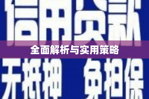 武夷山全面解析与实用策略