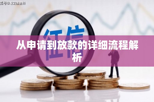 武夷山从申请到放款的详细流程解析