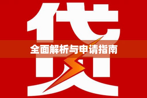 武夷山全面解析与申请指南