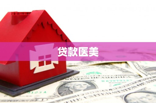 武夷山贷款医美