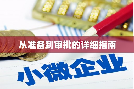 武夷山从准备到审批的详细指南