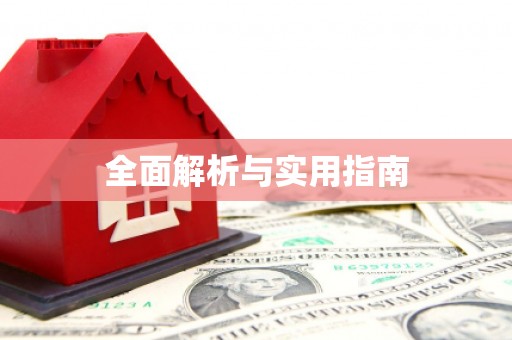 武夷山全面解析与实用指南