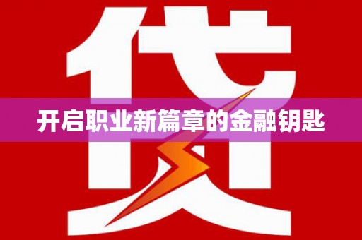 武夷山开启职业新篇章的金融钥匙