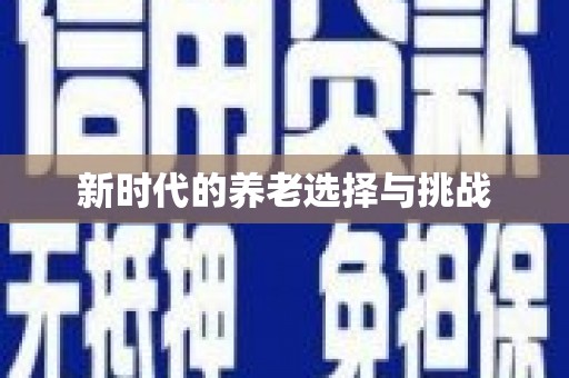 武夷山新时代的养老选择与挑战