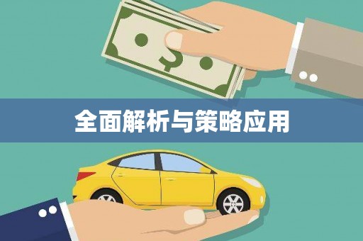 武夷山全面解析与策略应用
