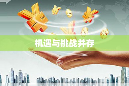 武夷山机遇与挑战并存