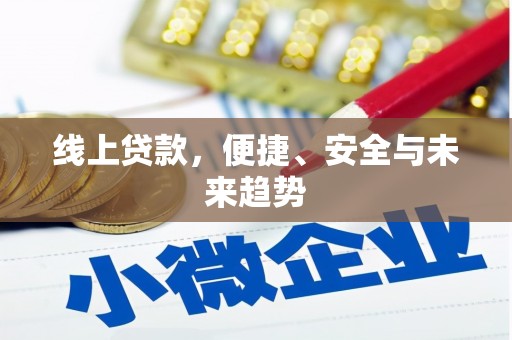 武夷山线上贷款，便捷、安全与未来趋势