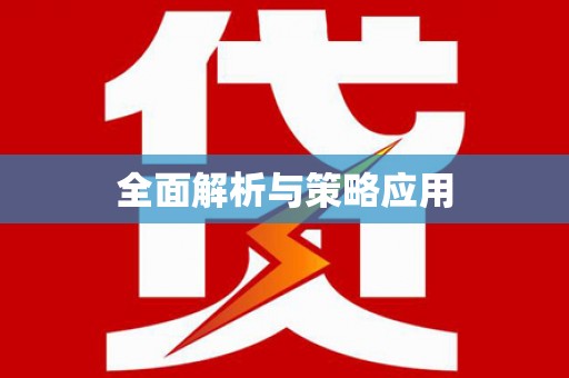 武夷山全面解析与策略应用