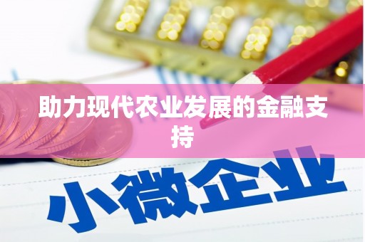 武夷山助力现代农业发展的金融支持