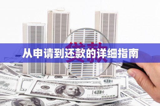 武夷山从申请到还款的详细指南
