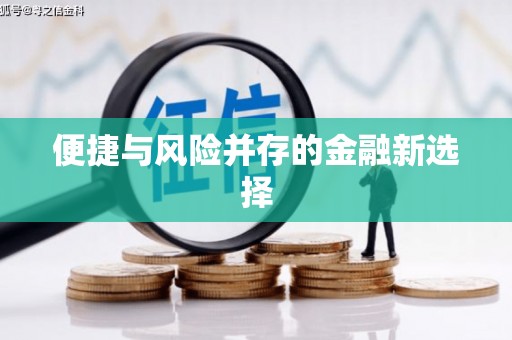 武夷山便捷与风险并存的金融新选择