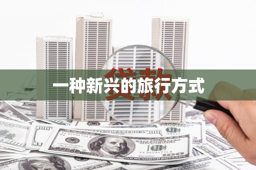 武夷山一种新兴的旅行方式