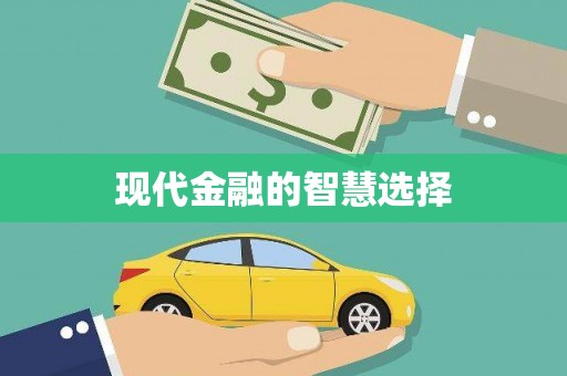 武夷山现代金融的智慧选择