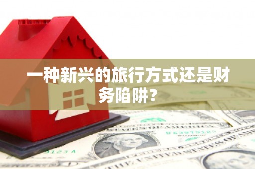 武夷山一种新兴的旅行方式还是财务陷阱？