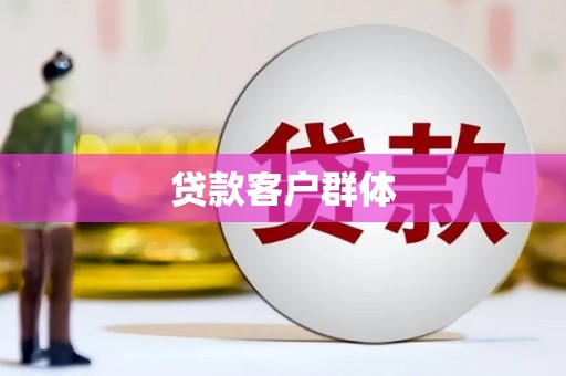 武夷山贷款客户群体