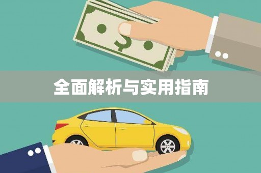 武夷山全面解析与实用指南