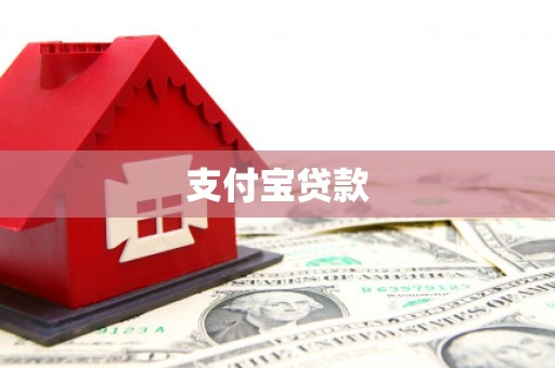 武夷山支付宝贷款