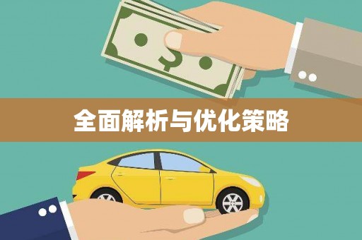 武夷山全面解析与优化策略