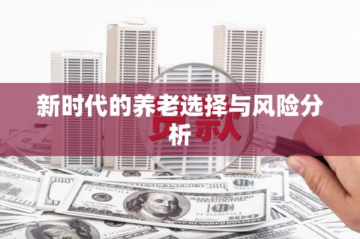 武夷山新时代的养老选择与风险分析