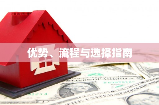 武夷山优势、流程与选择指南