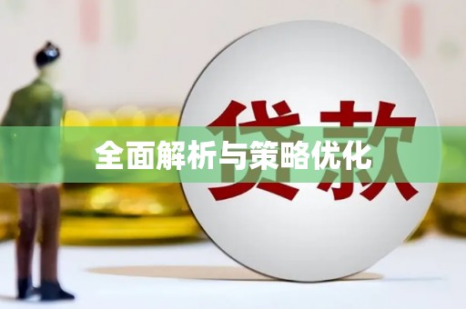 武夷山全面解析与策略优化