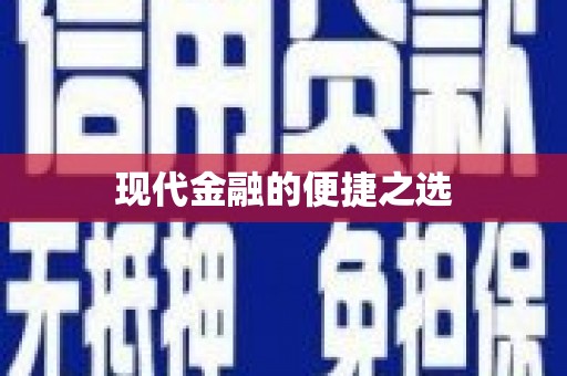 武夷山现代金融的便捷之选