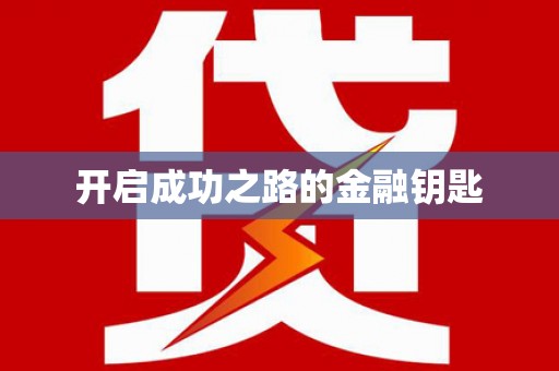 武夷山开启成功之路的金融钥匙