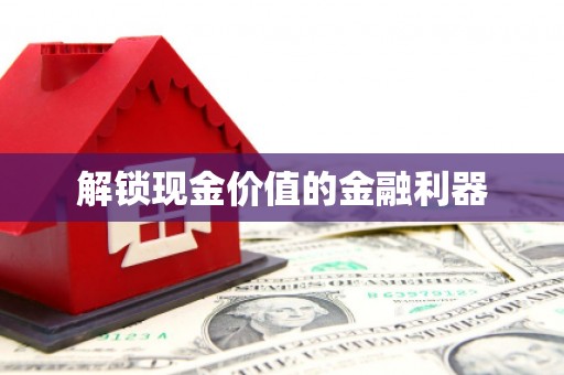 武夷山解锁现金价值的金融利器