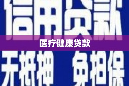 武夷山医疗健康贷款