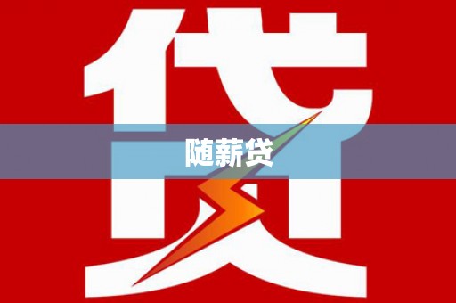 武夷山随薪贷