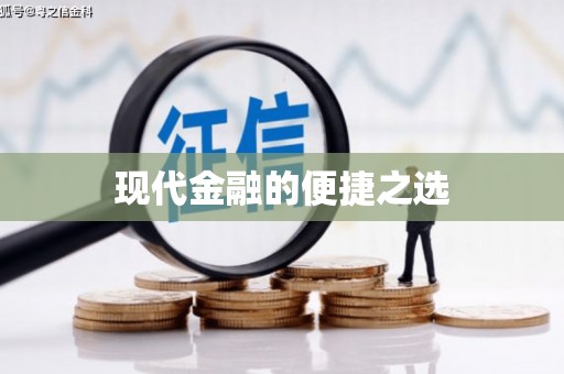 武夷山现代金融的便捷之选