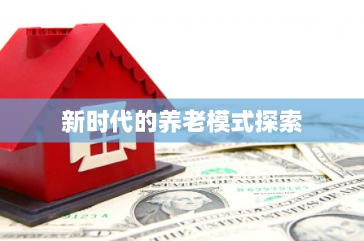 武夷山新时代的养老模式探索