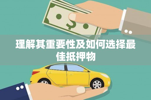 武夷山理解其重要性及如何选择最佳抵押物