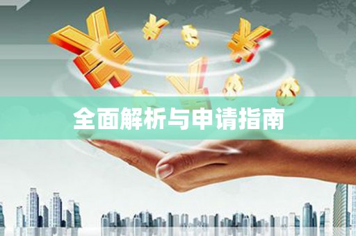 武夷山全面解析与申请指南