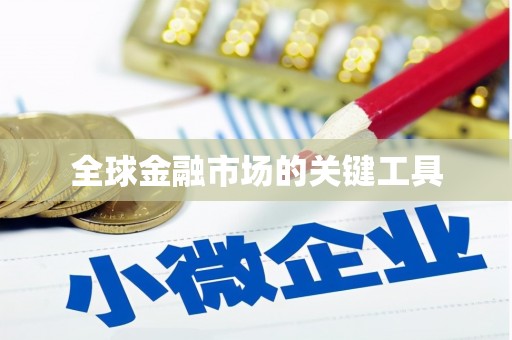 武夷山全球金融市场的关键工具