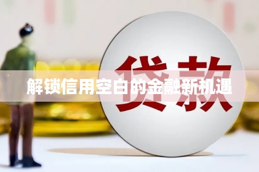 武夷山解锁信用空白的金融新机遇