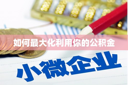 武夷山如何最大化利用你的公积金