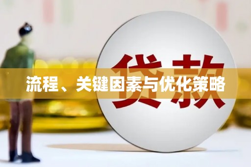 武夷山流程、关键因素与优化策略