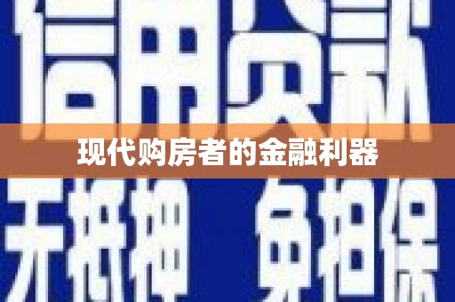 武夷山现代购房者的金融利器