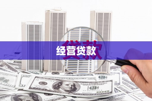 武夷山经营贷款
