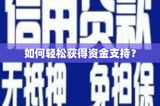 武夷山如何轻松获得资金支持？
