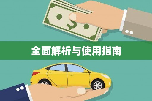 武夷山全面解析与使用指南